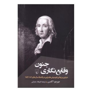 کتاب وقایع نگاری جنون اثر جورجو آگامبن انتشارات ققنوس
