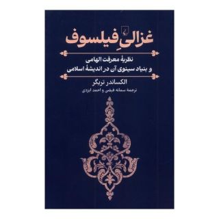 کتاب غزالی فیلسوف اثر الکساندر تریگر انتشارات ققنوس