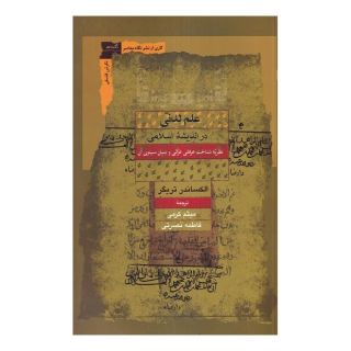 کتاب علم لدنی در اندیشه اسلامی اثر الکساندر تریگر انتشارات نگاه معاصر