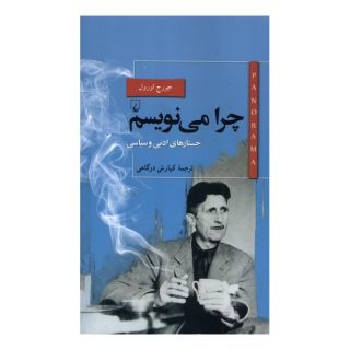کتاب چرا  می نویسم ؟ اثر جورج اورول انتشارات ققنوس
