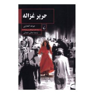 کتاب حریر غزاله اثر جوخه الحارثی انتشارات ققنوس