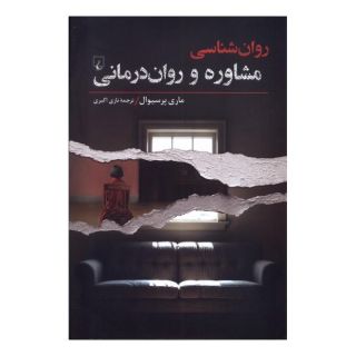 کتاب روان شناسی (مشاوره  و روان درمانی) اثر ماری پرسیوال انتشارات ققنوس