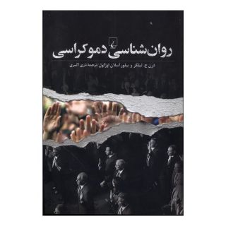 کتاب روان شناسی دموکراسی اثر درن ج. لیلکر انتشارات ققنوس