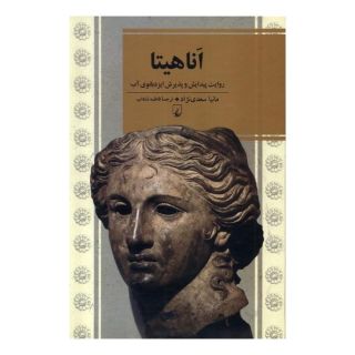 کتاب اناهیتا اثر مانیا سعدی نژاد انتشارات ققنوس