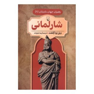 کتاب شارلمانی اثر دیل اوا گلفند انتشارات ققنوس