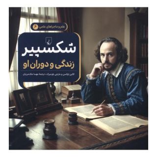 کتاب شکسپیر : زندگی و دوران او اثر کالین اوگسن انتشارات ققنوس