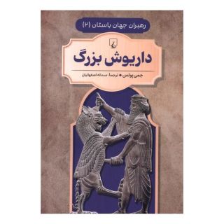 کتاب داریوش  بزرگ اثر جیمی پولوس انتشارات ققنوس