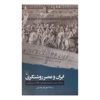 کتاب ایران و عصر روشنگری اثر سیروس مسروری انتشارات ققنوس