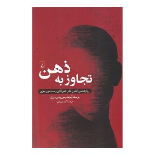 کتاب تجاوز به ذهن اثر یوست آبراهام موریتس میرلو انتشارات ققنوس