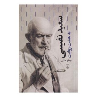 کتاب سعید نفیسی اثر پیمان طالبی انتشارات ققنوس