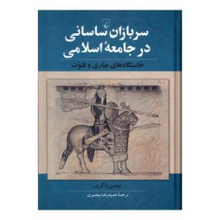 کتاب سربازان ساسانی در جامعه اسلامی اثر محسن ذاکری انتشارات ققنوس