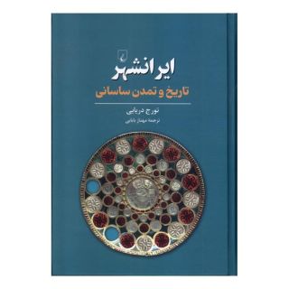 کتاب ایرانشهر اثر تورج دریایی انتشارات ققنوس