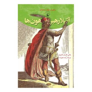 کتاب آتیلا رهبر هون ها اثر بانی کارمن هاروی انتشارات ققنوس