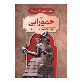 کتاب حمورابی اثر جودیت لوین انتشارات ققنوس