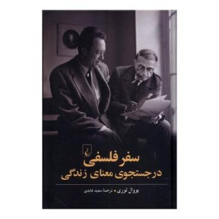 کتاب سفر فلسفی در جستجوی معنای زندگی اثر یووال لوری انتشارات ققنوس