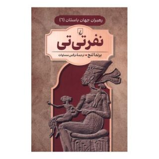 کتاب نفر تی تی اثر برندا لانگ انتشارات ققنوس