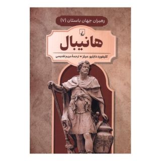 کتاب هانیبال اثر کلیفورد میلز انتشارات ققنوس
