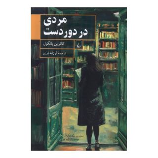 کتاب مردی در دور دست اثر کاترین پانکول انتشارات ققنوس