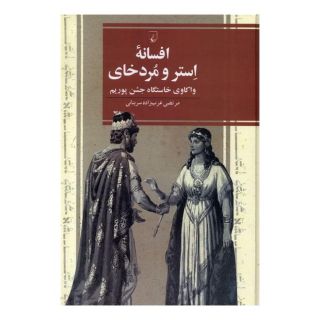 کتاب افسانه استر و مردخای اثر مرتضی عرب زاده سربنانی انتشارات ققنوس