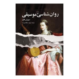 کتاب روان شناسی موسیقی اثر سوزان هلم انتشارات ققنوس