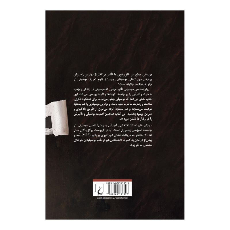 کتاب روان شناسی موسیقی اثر سوزان هلم انتشارات ققنوس