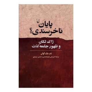 کتاب پایان ناخرسندی؟ اثر تاد مک گوان انتشارات ققنوس