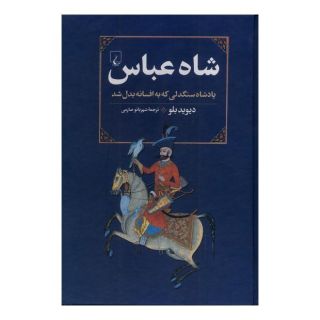 کتاب شاه عباس اثر دیوید بلو انتشارات ققنوس
