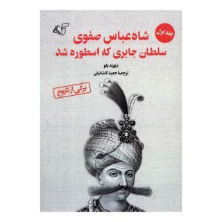 کتاب شاه عباس صفوی (جلد 1) اثر دیوید بلو انتشارات آرمان رشد
