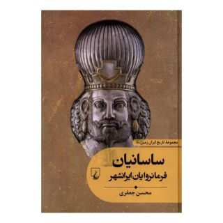 کتاب ساسانیان : فرمانروایان ایرانشهر اثر محسن جعفری انتشارات ققنوس