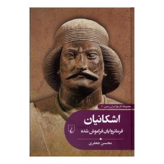 کتاب اشکانیان : فرمانروایان فراموش شده اثر محسن جعفری انتشارات ققنوس