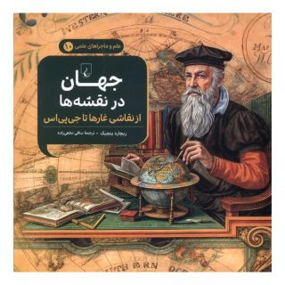 کتاب جهان در نقشه ها اثر ریچارد پنچیک انتشارات ققنوس