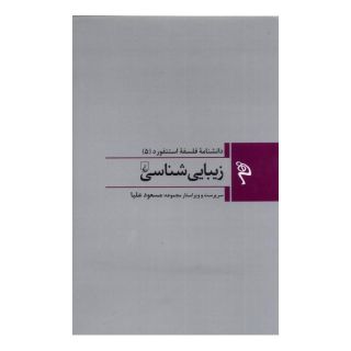کتاب زیبایی شناسی اثر مجموعه ی نویسندگان انتشارات ققنوس