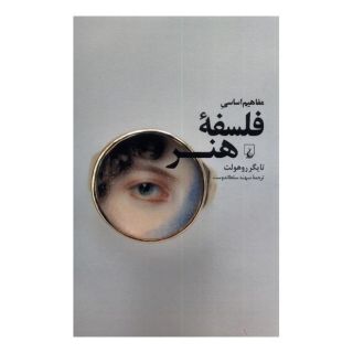 کتاب مفاهیم اساسی فلسفه ی هنر اثر تایگر روهولت انتشارات ققنوس