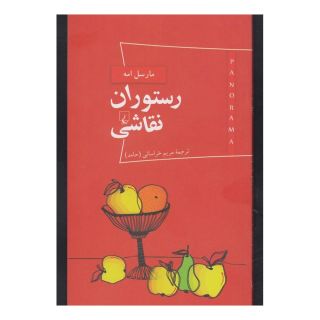 کتاب رستوران نقاشی اثر مارسل امه انتشارات ققنوس