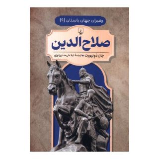 کتاب صلاح الدین اثر جان داونپورت انتشارات ققنوس