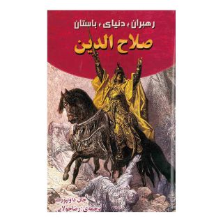 کتاب صلاح الدین اثر جان داونپورت انتشارات جویا