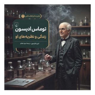 کتاب توماس ادیسون : زندگی و نظریه های او اثر لاری کارلسون انتشارات ققنوس
