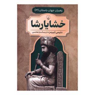 کتاب خشایار شاه اثر دنیس آبرامز انتشارات ققنوس