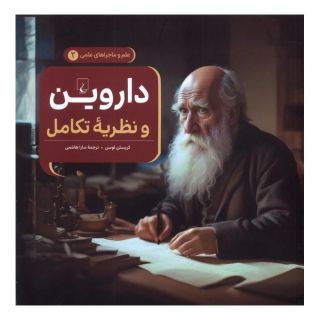 کتاب داروین و نظریه تکامل اثر کریستن لوسن انتشارات ققنوس