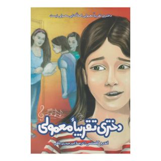 کتاب دختری تقریبا معمولی اثر اندرو کلمنتس انتشارات ققنوس