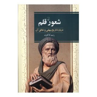 کتاب شعور قلم اثر رشید کاکاوند انتشارات ققنوس