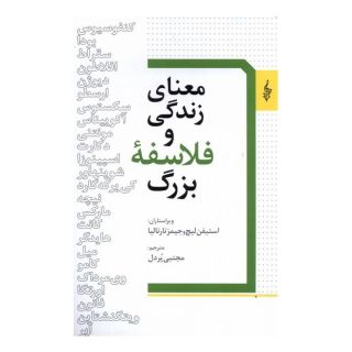 کتاب معنای زندگی و فلاسفه بزرگ اثر استیفن لیچ انتشارات ترانه