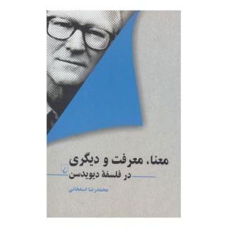 کتاب معنا ، معرفت و دیگری اثر محمدرضا اسمخانی انتشارات ققنوس