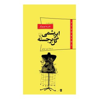 کتاب ابریشمی گل برجسته اثر مجموعه ی نویسندگان انتشارات ققنوس