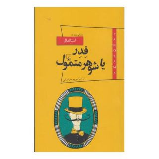 کتاب فدر یا شوهر متمول اثر استاندال انتشارات ققنوس