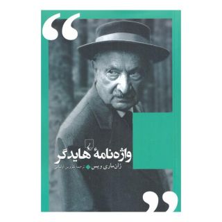 کتاب واژه نامه هایدگر اثر ژان ماری ویس انتشارات ققنوس
