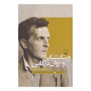 کتاب ویتگنشتاین و روان درمانی اثر جان هیتون انتشارات ققنوس