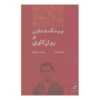 کتاب ویتگنشتاین و روان کاوی اثر جان هیتون انتشارات مهرگان خرد