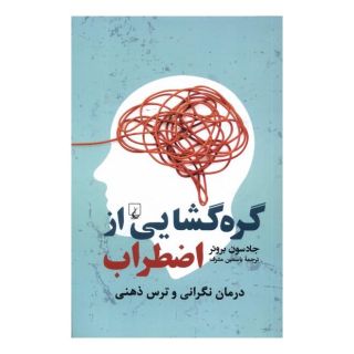 کتاب گره گشایی از اضطراب اثر جادسون بروئر انتشارات ققنوس