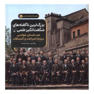 کتاب بزرگ ترین ناگفته های شگفت انگیز علمی اثر ریک بیر انتشارات ققنوس